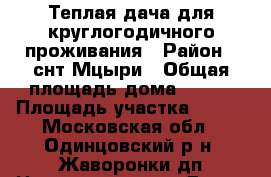 Теплая дача для круглогодичного проживания › Район ­ снт Мцыри › Общая площадь дома ­ 100 › Площадь участка ­ 600 - Московская обл., Одинцовский р-н, Жаворонки дп Недвижимость » Дома, коттеджи, дачи продажа   . Московская обл.